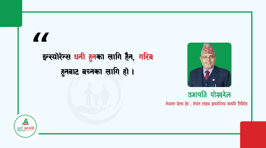  “इन्स्योरेन्स धनी हुनका लागि हैन, गरिब हुनबाट बच्नका लागि हो” 