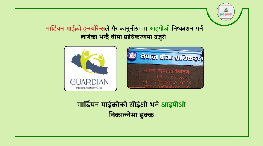  गार्डियन माइक्रोको आईपीओ रोक्न माग, ४ दिन अगाडी पर्याे उजुरी 