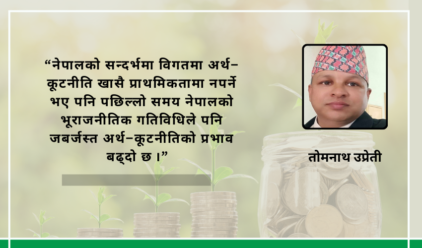  नेपालको आर्थिक कूटनीति सञ्चालनः गति र दिशा 