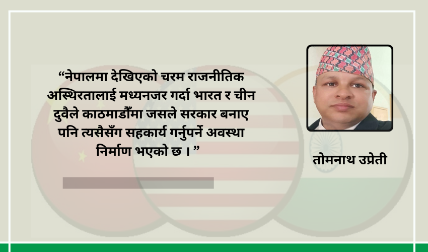  वद्लिदो परिवेसमा नेपालको भूराजनीतिक चुनौती, अवसर र गन्तव्य 