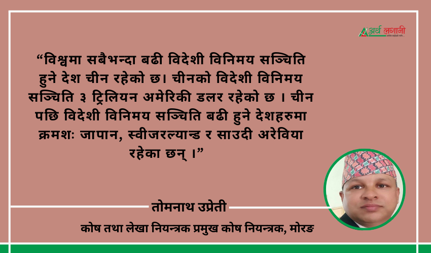  अर्थतन्त्रमा विदेशी मुद्रा सञ्चिति र यसले पार्ने प्रभाव 