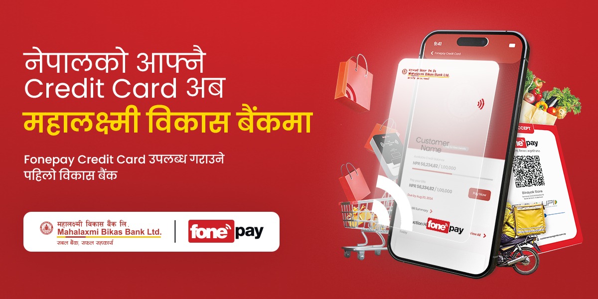फोनेपे क्रेडिट कार्ड सुरु गर्ने पहिलो विकास बैंक बन्यो महालक्ष्मी