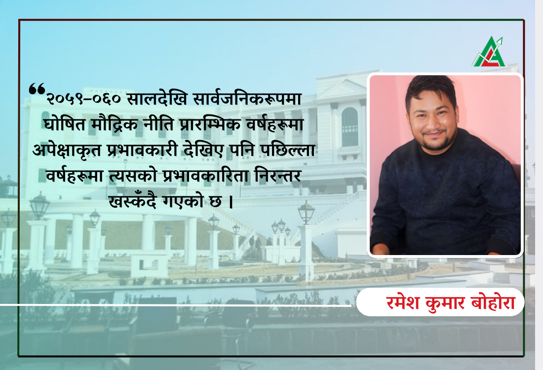मौद्रिक नीति केवल घोषणामात्र होइन जनउत्तरदायी रणनीति होस्