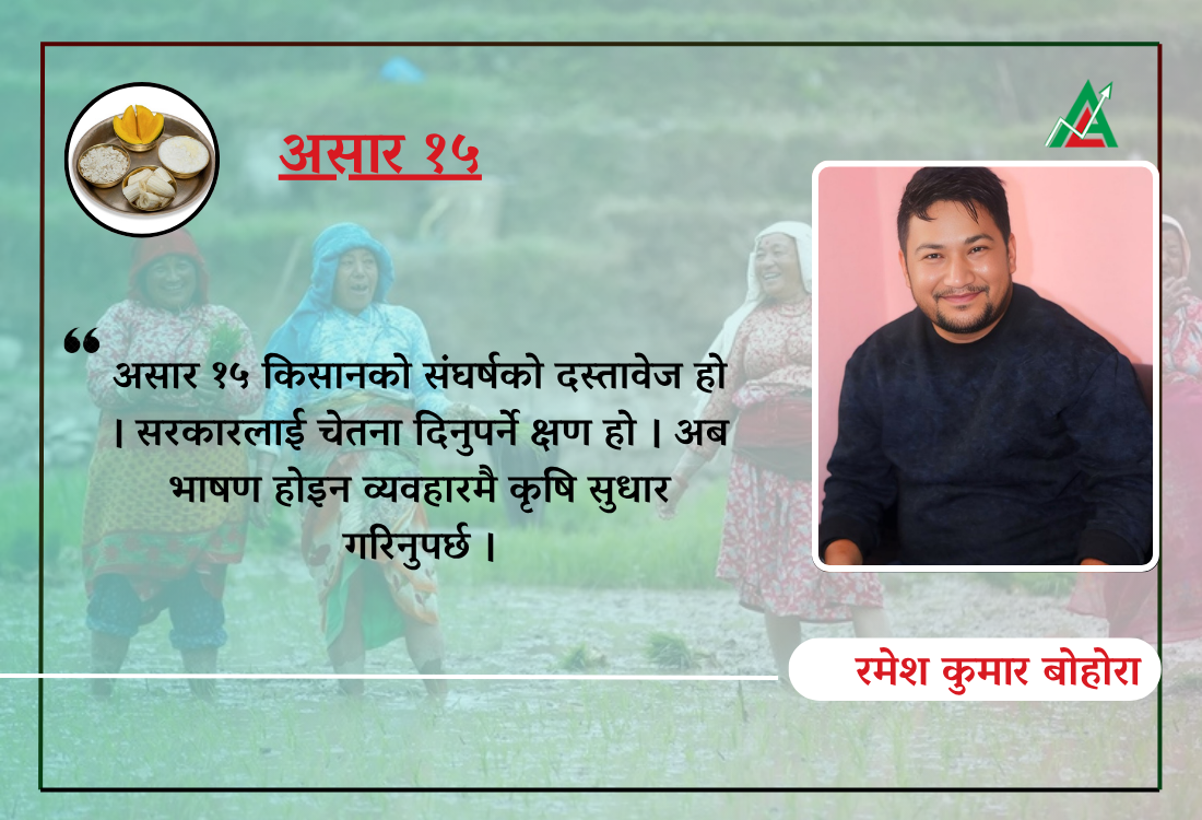 असार १५ः उत्सवको हिलोमा किसानको आँसु